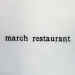 March Restaurant.JPG (172640 bytes)